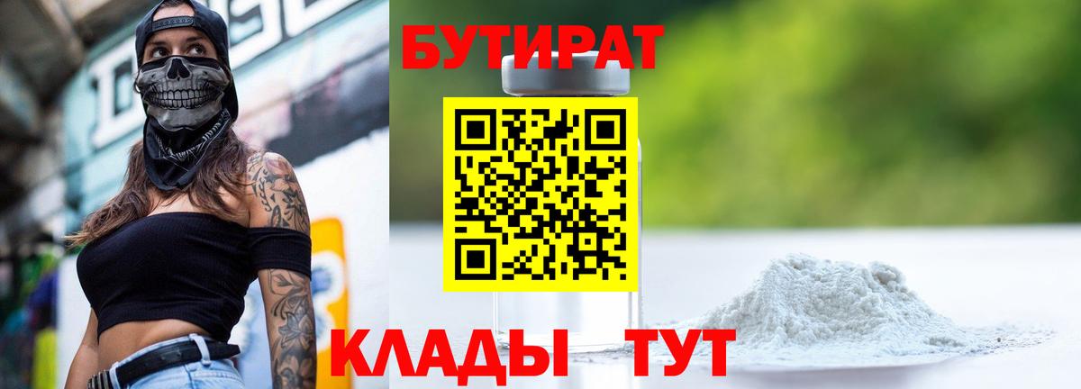 Дзержинский  Бутират 1.4BDO  Вход с VPN 